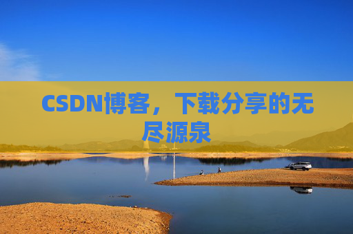CSDN博客，下载分享的无尽源泉